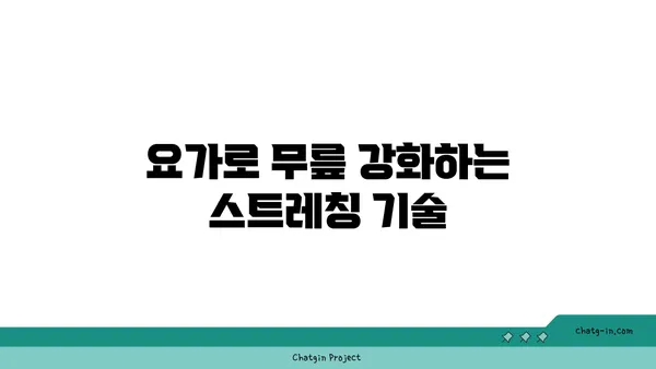 무릎 통증 예방에 좋은 요가 자세