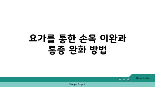 손목 근육 긴장을 풀어주는 요가 동작 추천
