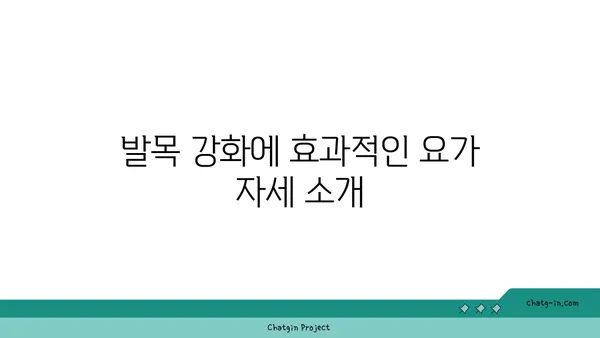 발목 관절 보호를 위한 요가 스트레칭 루틴