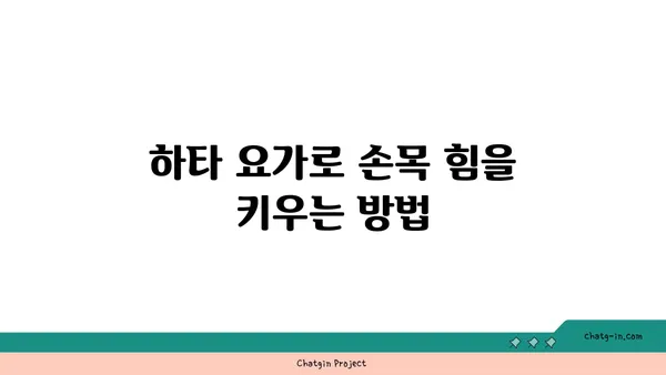손목 근육 강화를 위한 하타 요가 루틴
