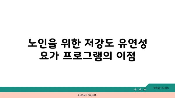 노인을 위한 저강도 유연성 요가 프로그램