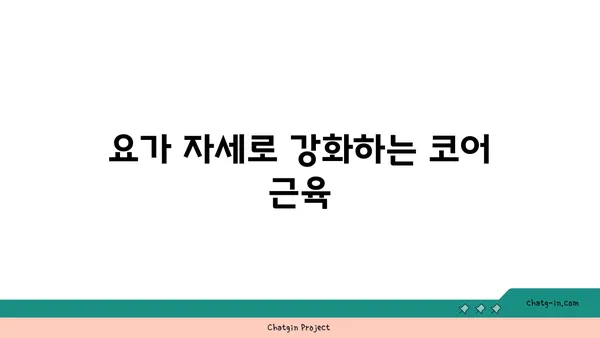 요가 자세별 목표 부위 자극하기