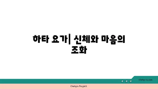 요가의 다양한 종류와 그 철학적 배경