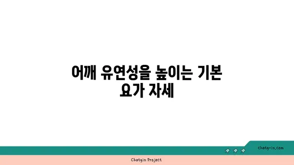 어깨 부상을 방지하는 저강도 요가 동작