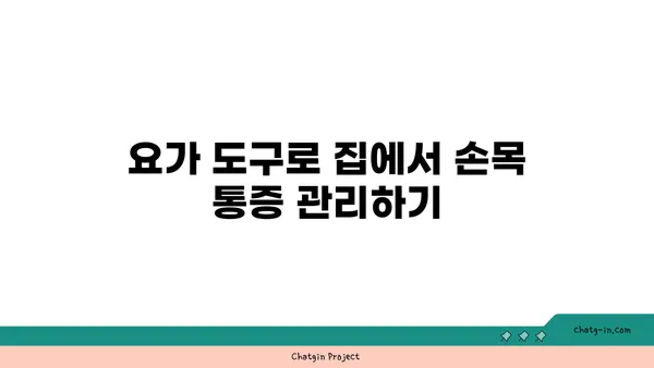 손목 통증 완화를 위한 요가 도구 사용법