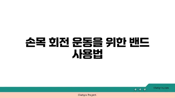 손목 유연성 강화를 위한 요가 도구 활용법