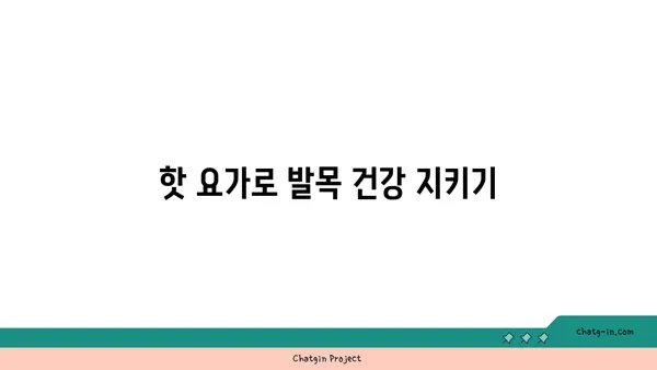 발목 부상 방지를 위한 핫 요가 스트레칭