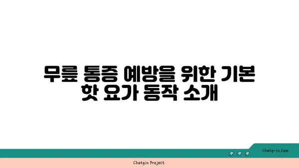 무릎 통증 예방을 위한 핫 요가 스트레칭법