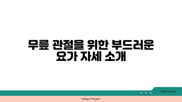 무릎 관절 보호를 위한 요가 스트레칭