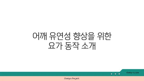 어깨 통증 예방을 위한 핫 요가 동작