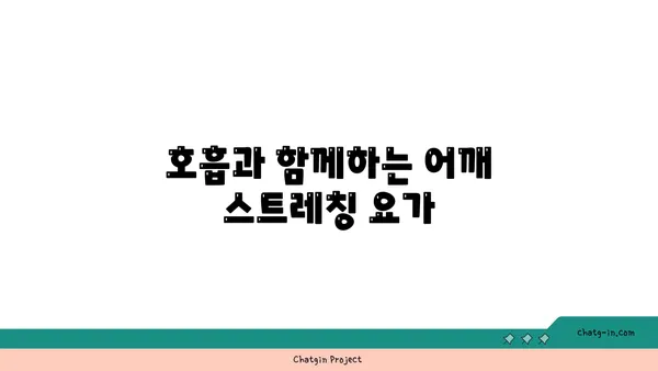어깨 부상 예방을 위한 요가 자세 추천