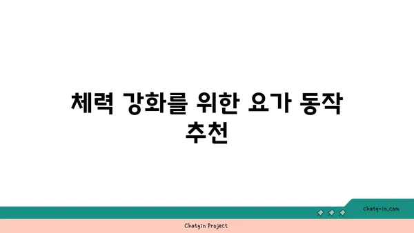30대 여성의 체력 증진 요가 루틴