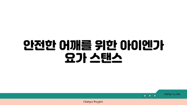어깨 부상을 방지하는 아이엔가 요가 자세