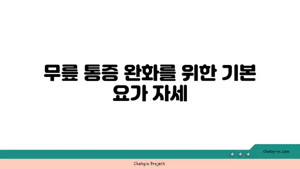 무릎 통증 예방을 위한 요가 명상법
