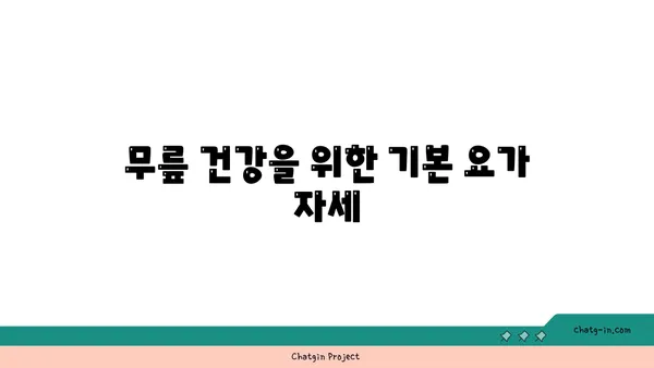 무릎 통증 완화에 좋은 요가 명상법