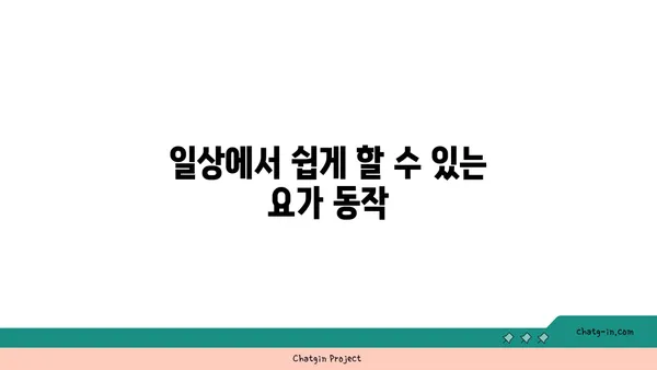 요가를 시작하기 위한 기본 가이드
