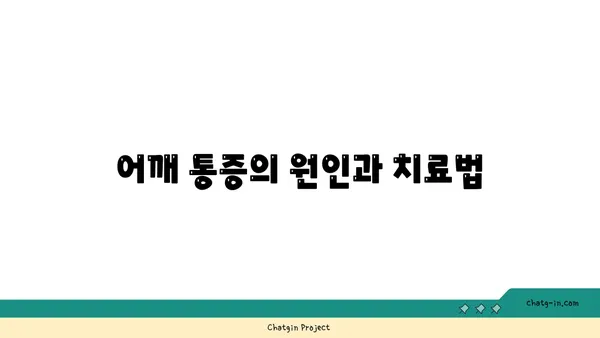 어깨 통증 완화를 위한 아이엔가 요가 자세