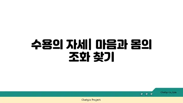 요가에서 인내와 수용을 배우는 방법