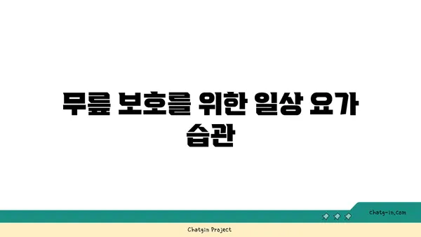 무릎 통증 예방 요가 스트레칭 루틴