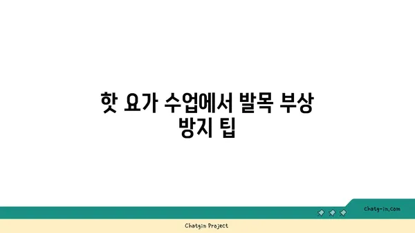 발목 부상 방지를 위한 핫 요가 스트레칭
