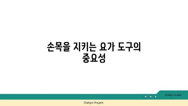 손목 관절을 보호하는 요가 도구 선택법
