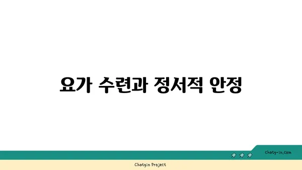 요가와 인내심의 관계