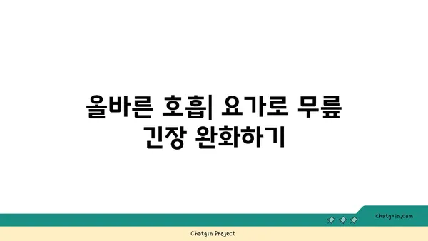 무릎 부상을 방지하는 요가 스트레칭