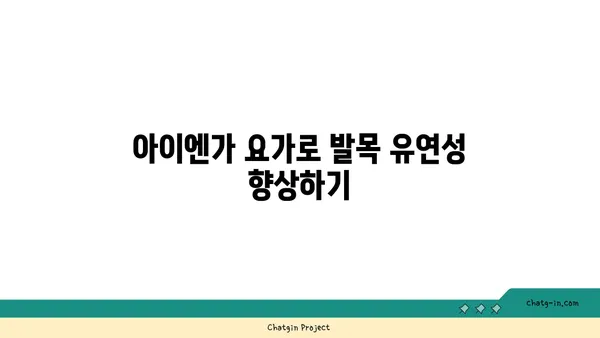 발목 유연성 강화를 위한 아이엔가 요가 동작