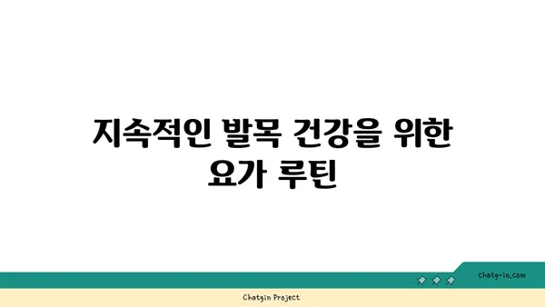발목 근육 강화를 위한 요가 명상법