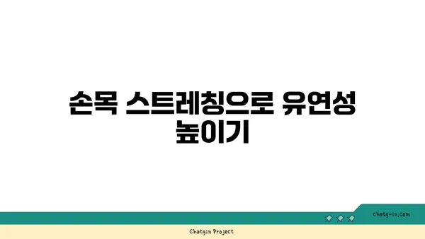 손목 부상 예방을 위한 요가 자세