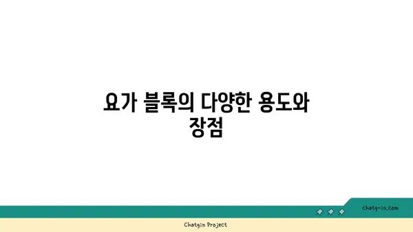 요가 수련을 위한 장비와 도구 선택법