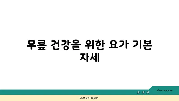 무릎 통증 예방 요가 스트레칭
