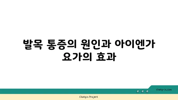 발목 통증 완화를 위한 아이엔가 요가 자세