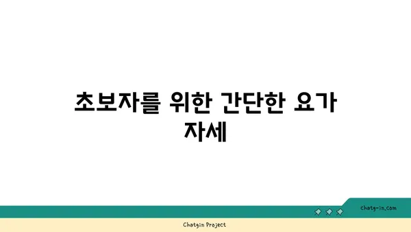 발목 근육 긴장을 풀어주는 요가 루틴