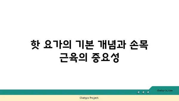 손목 근육 강화를 위한 핫 요가 동작