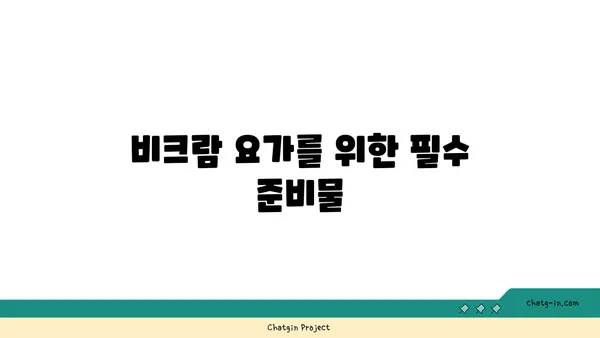 비크람 요가의 26가지 자세