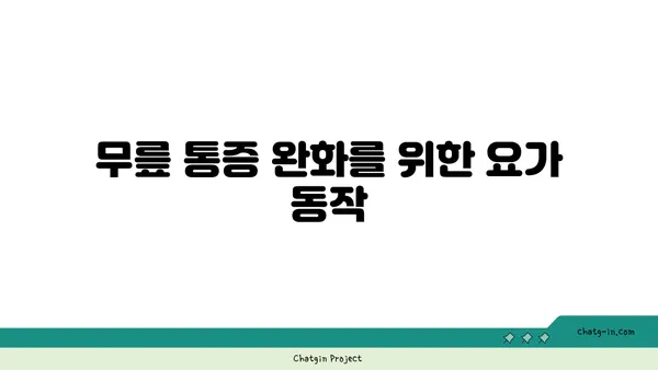 무릎 보호를 위한 요가 동작 추천