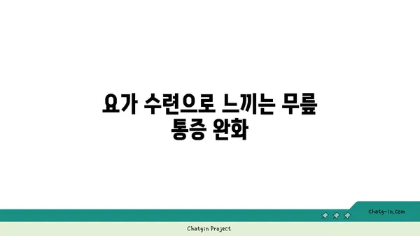 무릎 건강을 위한 요가 수련법 가이드