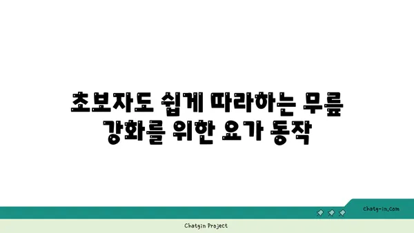 무릎 관절 강화 요가 동작 추천