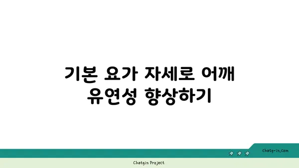 어깨 관절 보호를 위한 요가 스트레칭법 추천
