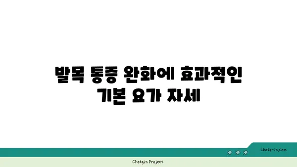 발목 통증 완화를 위한 요가 루틴