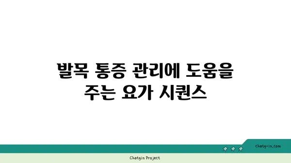 발목 통증 완화를 위한 요가 루틴