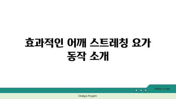 어깨 부상을 방지하는 저강도 요가 동작