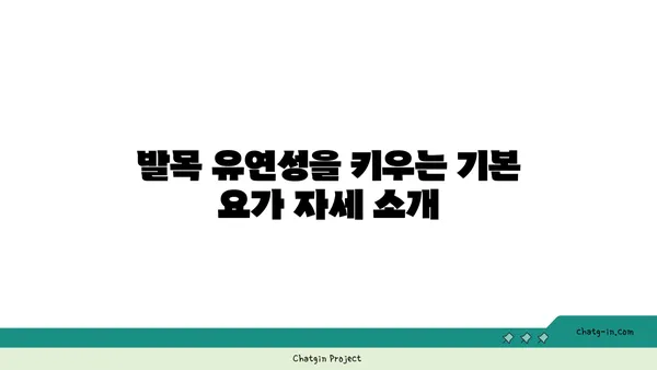발목 유연성을 높이는 요가 자세 추천
