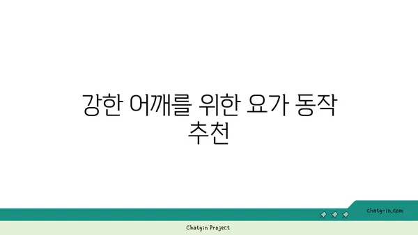 어깨 관절 보호를 위한 아이엔가 요가 동작