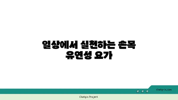 손목 유연성 강화를 위한 하타 요가 자세