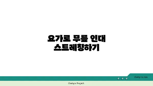 무릎 통증 완화 요가 자세 추천