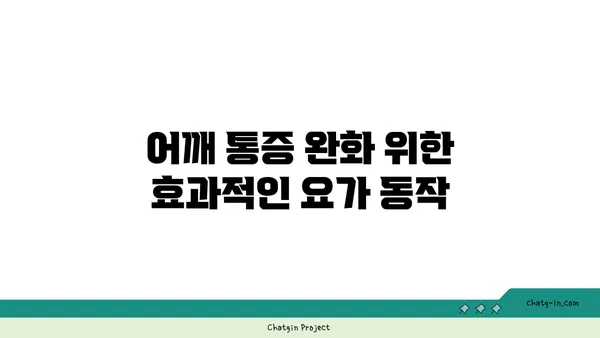 어깨 관절을 보호하는 요가 스트레칭법