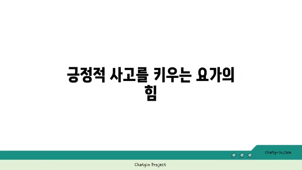 요가를 통해 얻는 긍정적인 삶의 변화
