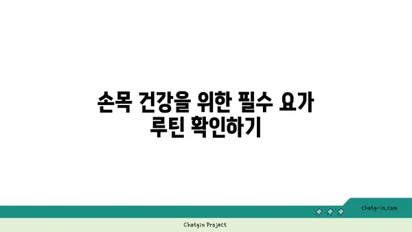 손목 근육 긴장을 풀어주는 요가 동작 추천